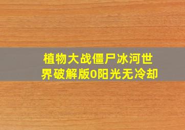 植物大战僵尸冰河世界破解版0阳光无冷却