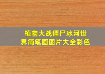 植物大战僵尸冰河世界简笔画图片大全彩色