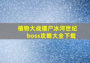 植物大战僵尸冰河世纪boss攻略大全下载