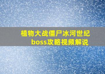 植物大战僵尸冰河世纪boss攻略视频解说