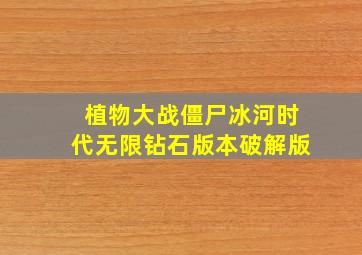 植物大战僵尸冰河时代无限钻石版本破解版