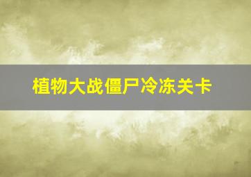 植物大战僵尸冷冻关卡