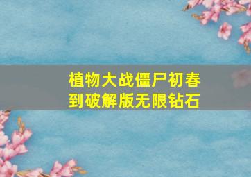 植物大战僵尸初春到破解版无限钻石