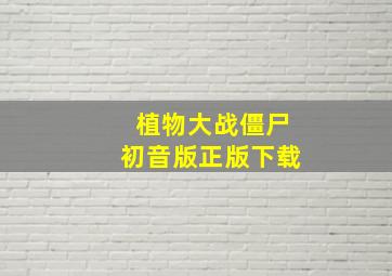 植物大战僵尸初音版正版下载