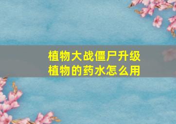 植物大战僵尸升级植物的药水怎么用