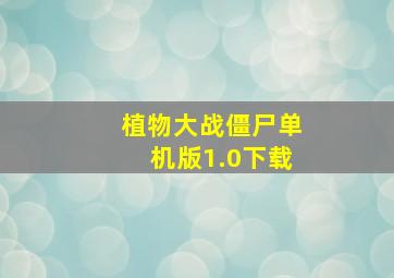 植物大战僵尸单机版1.0下载