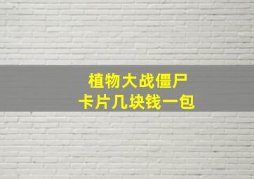 植物大战僵尸卡片几块钱一包