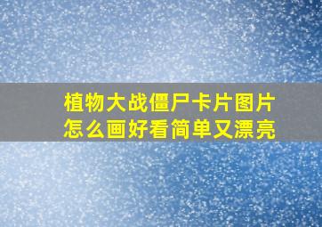 植物大战僵尸卡片图片怎么画好看简单又漂亮