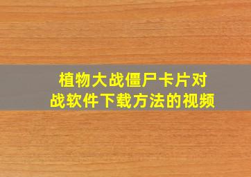 植物大战僵尸卡片对战软件下载方法的视频