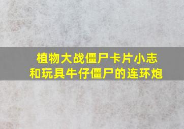 植物大战僵尸卡片小志和玩具牛仔僵尸的连环炮