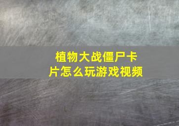 植物大战僵尸卡片怎么玩游戏视频