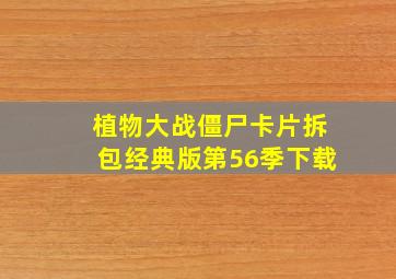 植物大战僵尸卡片拆包经典版第56季下载