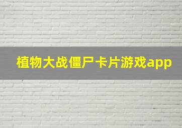 植物大战僵尸卡片游戏app