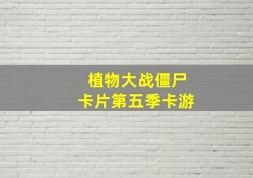 植物大战僵尸卡片第五季卡游