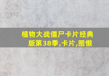 植物大战僵尸卡片经典版第38季,卡片,图懒