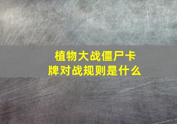 植物大战僵尸卡牌对战规则是什么