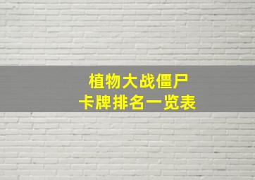 植物大战僵尸卡牌排名一览表