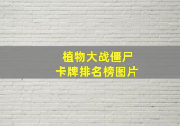 植物大战僵尸卡牌排名榜图片