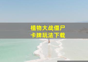 植物大战僵尸卡牌玩法下载