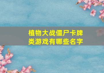 植物大战僵尸卡牌类游戏有哪些名字