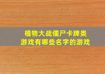 植物大战僵尸卡牌类游戏有哪些名字的游戏