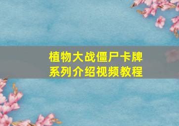 植物大战僵尸卡牌系列介绍视频教程