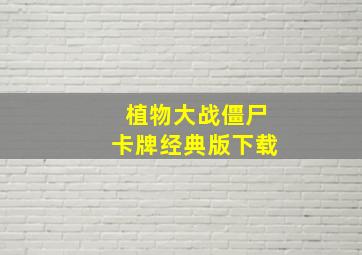 植物大战僵尸卡牌经典版下载