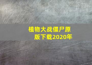 植物大战僵尸原版下载2020年