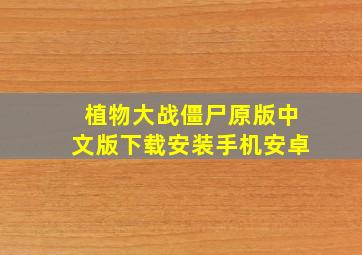 植物大战僵尸原版中文版下载安装手机安卓