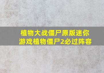 植物大战僵尸原版迷你游戏植物僵尸2必过阵容