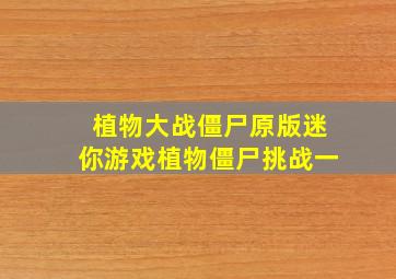 植物大战僵尸原版迷你游戏植物僵尸挑战一