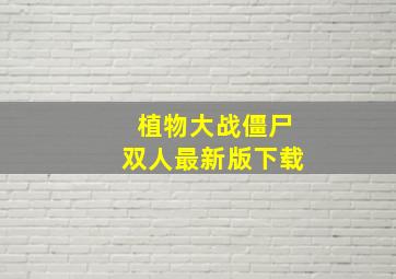 植物大战僵尸双人最新版下载