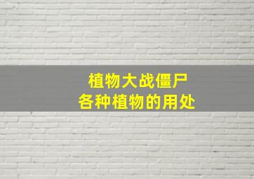 植物大战僵尸各种植物的用处