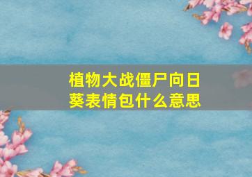 植物大战僵尸向日葵表情包什么意思