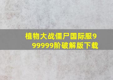 植物大战僵尸国际服999999阶破解版下载