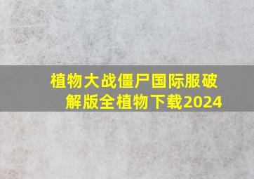 植物大战僵尸国际服破解版全植物下载2024