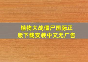 植物大战僵尸国际正版下载安装中文无广告