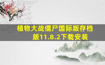 植物大战僵尸国际版存档版11.8.2下载安装