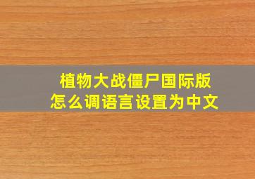 植物大战僵尸国际版怎么调语言设置为中文