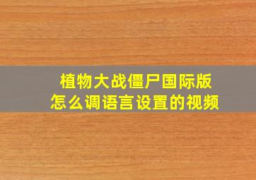 植物大战僵尸国际版怎么调语言设置的视频