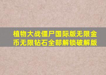 植物大战僵尸国际版无限金币无限钻石全部解锁破解版