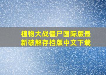 植物大战僵尸国际版最新破解存档版中文下载