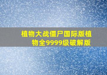 植物大战僵尸国际版植物全9999级破解版