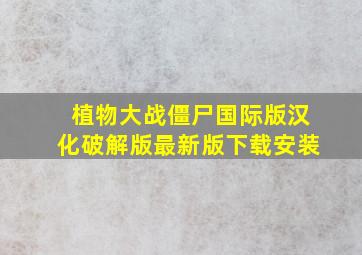 植物大战僵尸国际版汉化破解版最新版下载安装