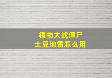 植物大战僵尸土豆地雷怎么用