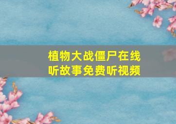 植物大战僵尸在线听故事免费听视频