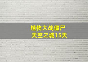 植物大战僵尸天空之城15天