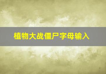 植物大战僵尸字母输入