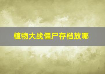 植物大战僵尸存档放哪