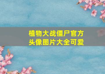 植物大战僵尸官方头像图片大全可爱